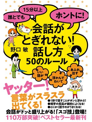 cover image of 誰とでも15分以上　ホントに!会話がとぎれない!話し方　50のルール